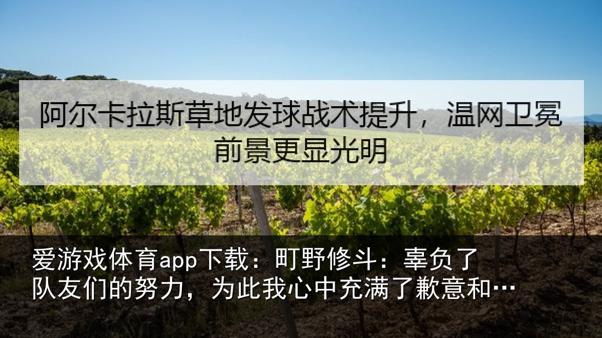 爱游戏体育app下载：町野相关情况的努相关情况了歉意和不甘