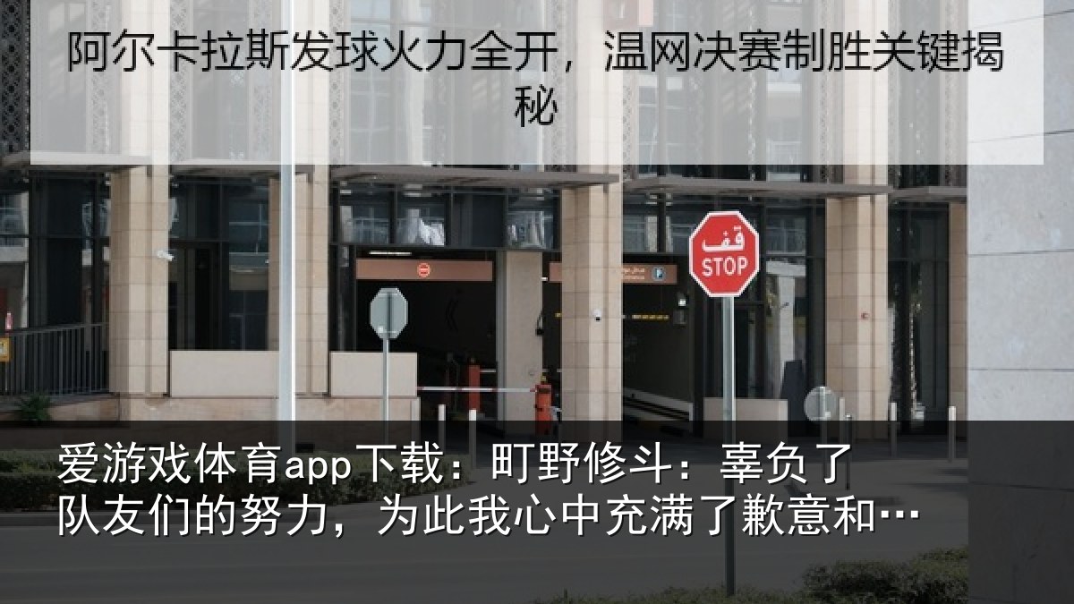 爱游戏体育app下载：町野相关情况的努相关情况了歉意和不甘