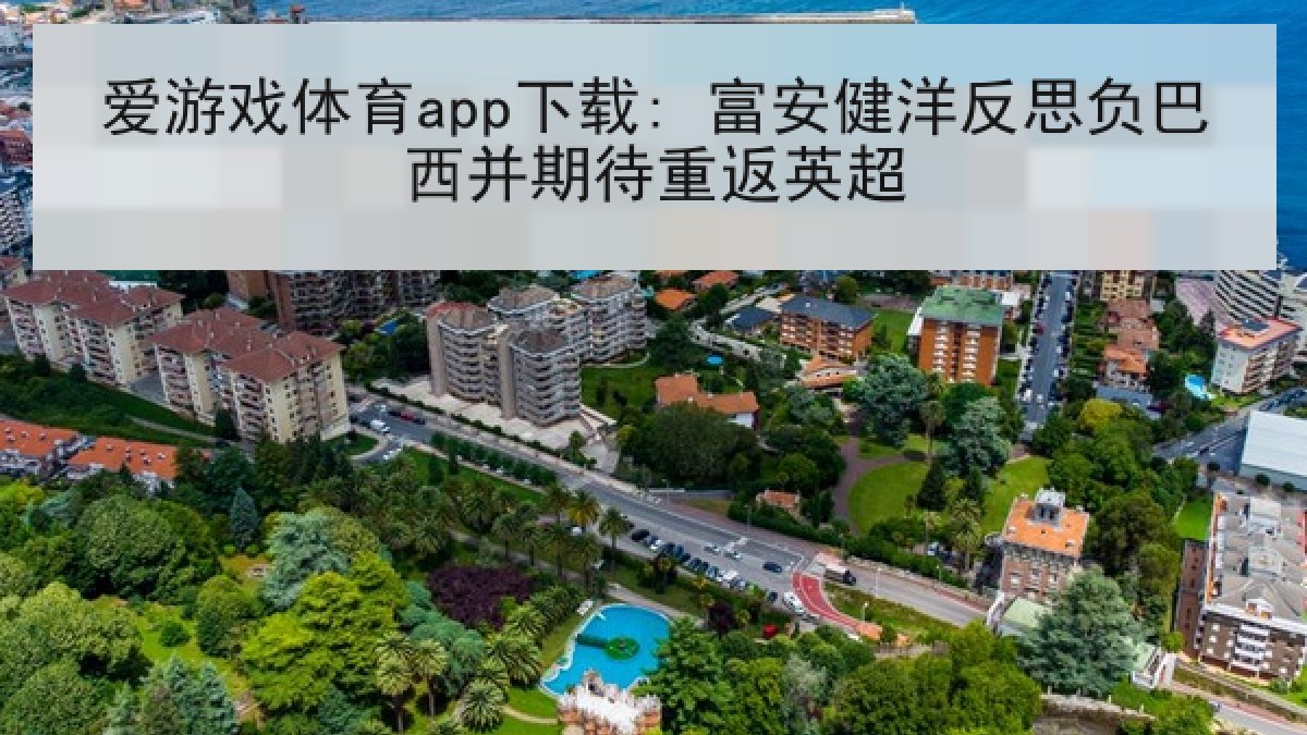 爱游戏体育app下载: 富安健洋反思负巴西并期待重返英超