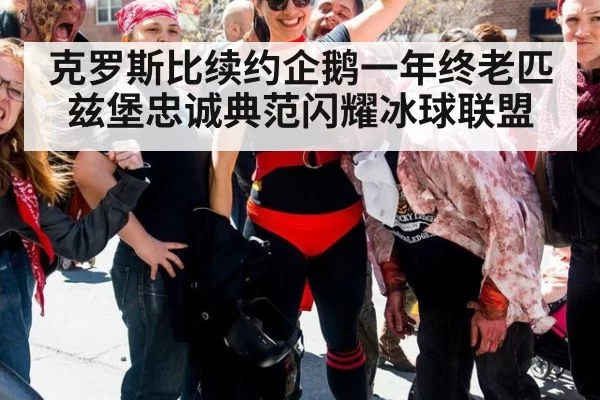 克罗斯比续约企鹅一年终老匹兹堡忠诚典范闪耀冰球联盟