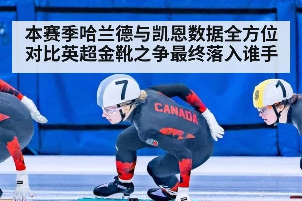 本赛季哈兰德与凯恩数据全方位对比英超金靴之争最终落入谁手