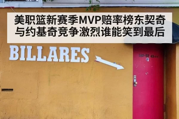 美职篮新赛季MVP赔率榜东契奇与约基奇竞争激烈谁能笑到最后