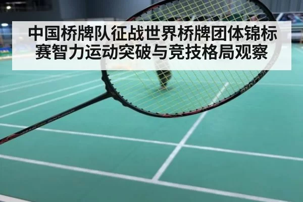 中国桥牌队征战世界桥牌团体锦标赛智力运动突破与竞技格局观察