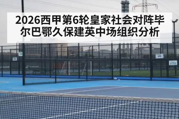 2026西甲第6轮皇家社会对阵毕尔巴鄂久保建英中场组织分析