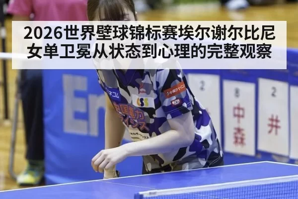 2026世界壁球锦标赛埃尔谢尔比尼女单卫冕从状态到心理的完整观察